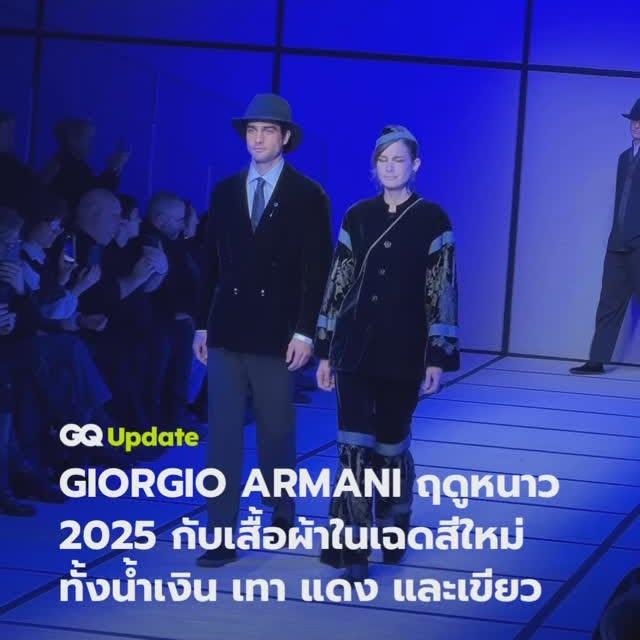 Giorgio Armani, 2025 Kış Koleksiyonunu Tanıttı