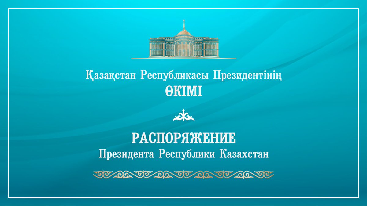 Президент Касым-Жомарт Токаев Президенттік Академиядан Новый Ректор